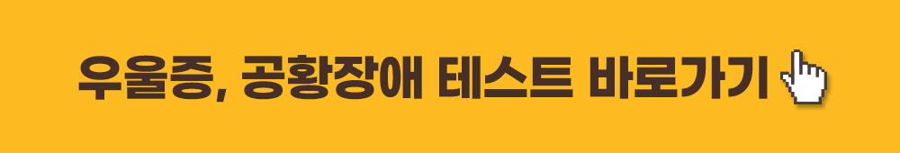 우울증,공황장애 테스트 바로가기